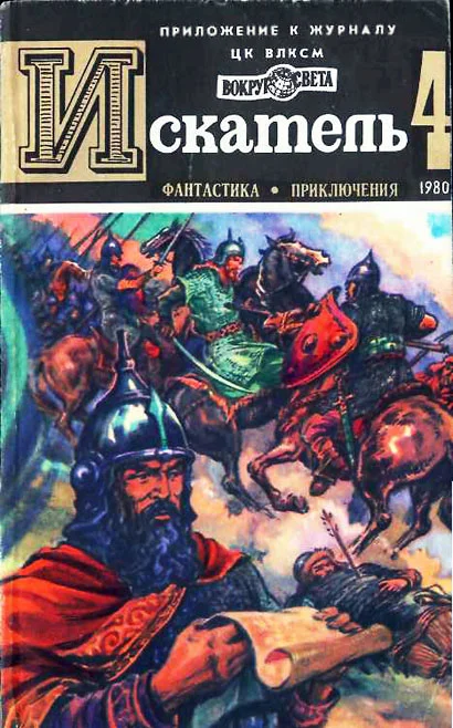 Обложка Искатель. 1980. Выпуск №4