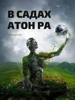 Обложка В садах Атон Ра