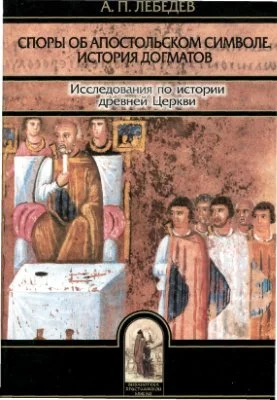 Обложка Споры об Апостольском символе