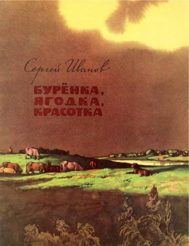 Обложка Бурёнка, Ягодка, Красотка