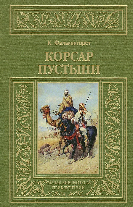 Обложка Корсар пустыни