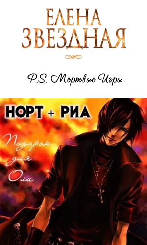 Обложка P.S. Норт и Риа [СИ]