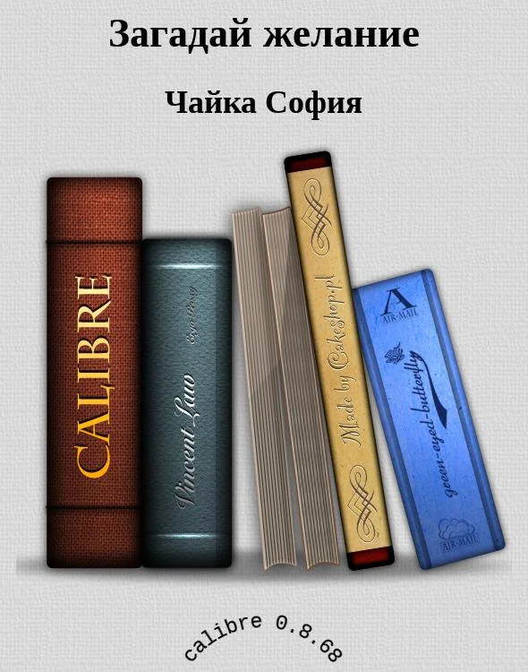 Обложка Загадай желание