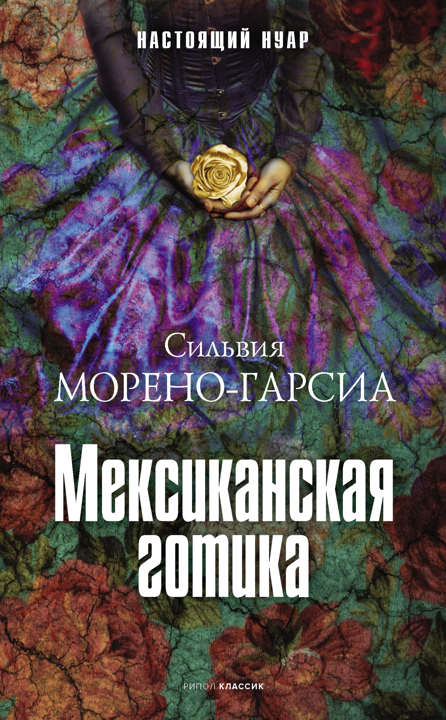 Обложка Мексиканская готика