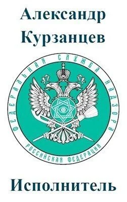 Обложка Исполнитель [СИ]