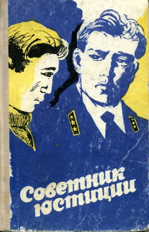 Обложка Советник юстиции
