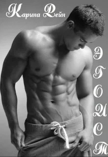 Обложка Эгоист