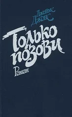 Обложка Только позови