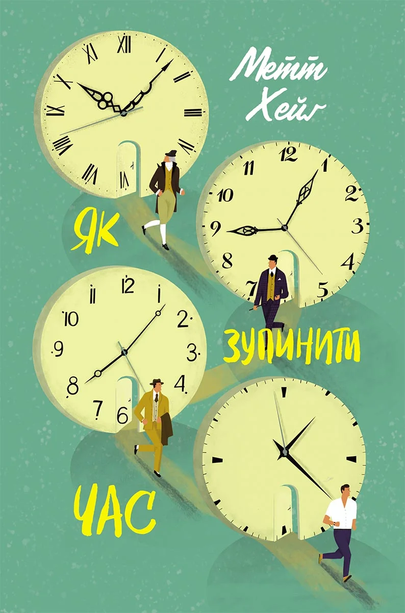 Обложка Як зупинити час