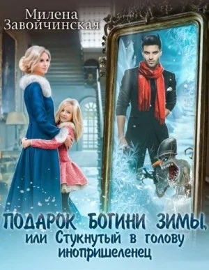 Обложка Подарок богини зимы, или Стукнутый в голову инопришеленец
