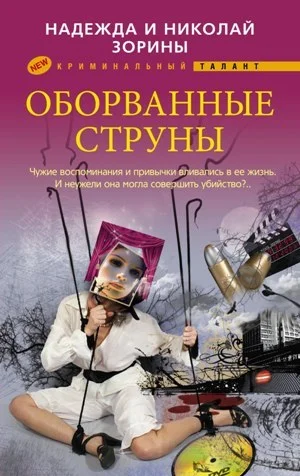 Обложка Оборванные струны