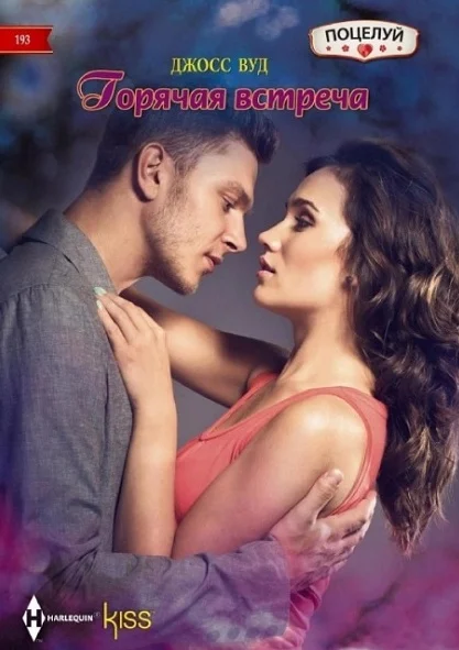 Обложка Горячая встреча