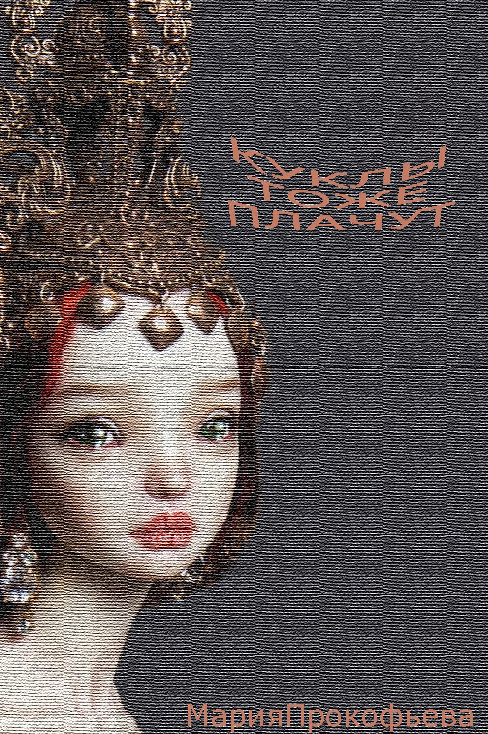 Обложка Куклы тоже плачут