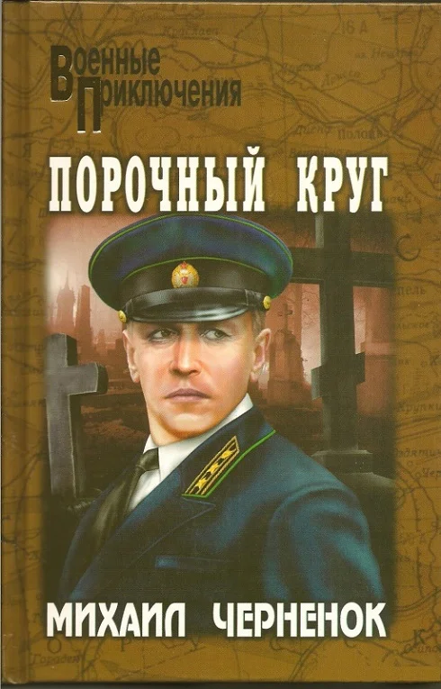 Обложка Порочный круг. Сиреневый туман