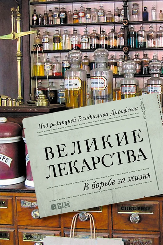 Обложка Великие лекарства. В борьбе за жизнь