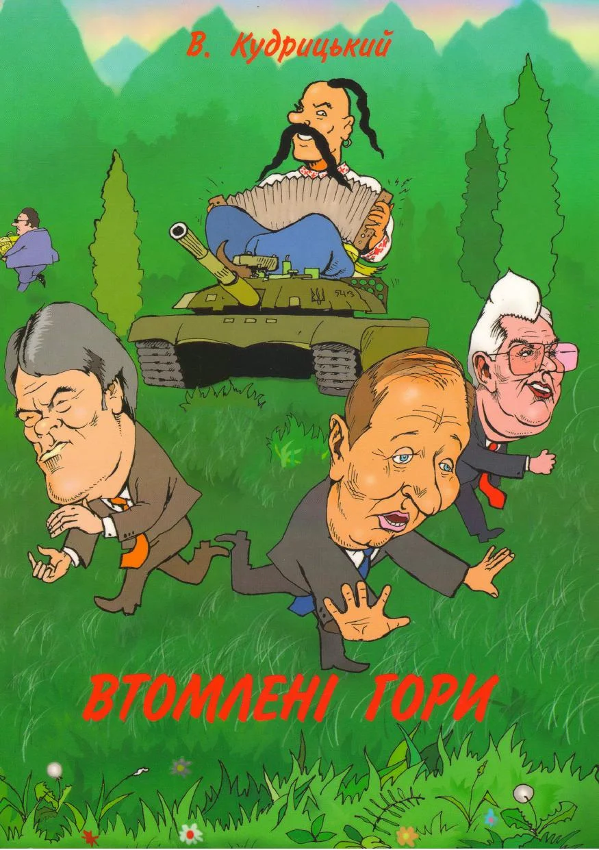 Обложка Втомлені гори