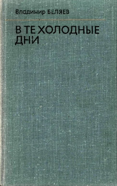 Обложка В те холодные дни