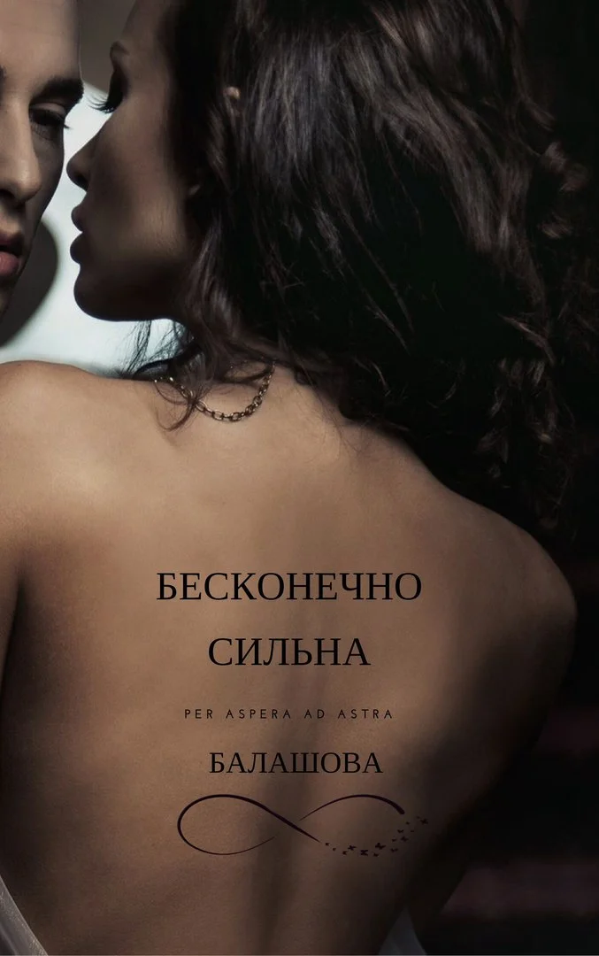 Обложка Бесконечно сильна