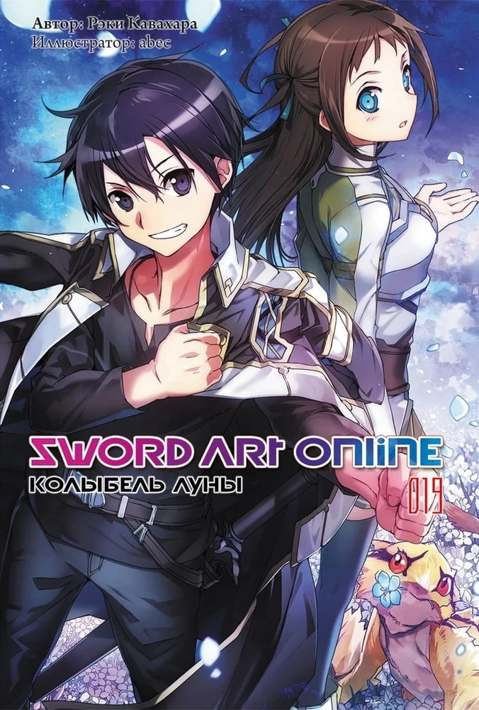Обложка Sword Art Online. Том 19. Колыбель луны