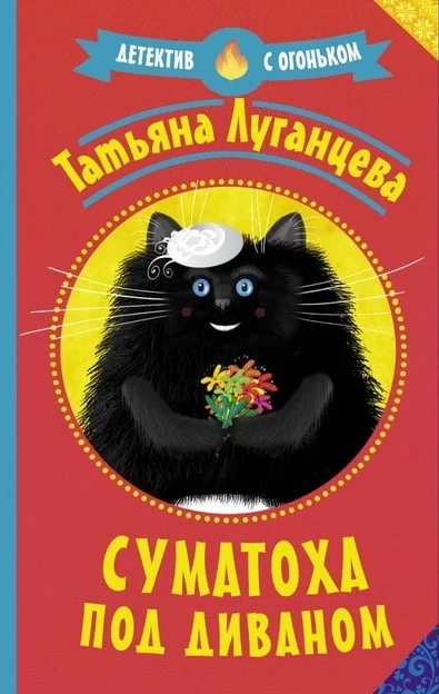 Обложка Суматоха под диваном