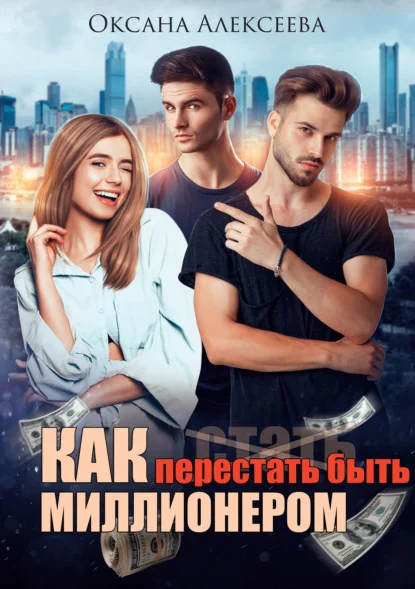 Обложка Как перестать быть миллионером