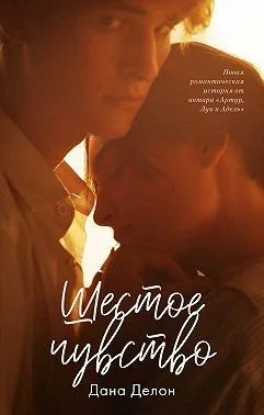 Обложка Шестое чувство