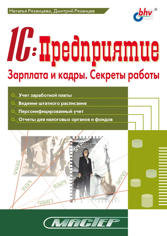 Обложка 1С:Предприятие. Зарплата и кадры. Секреты работы