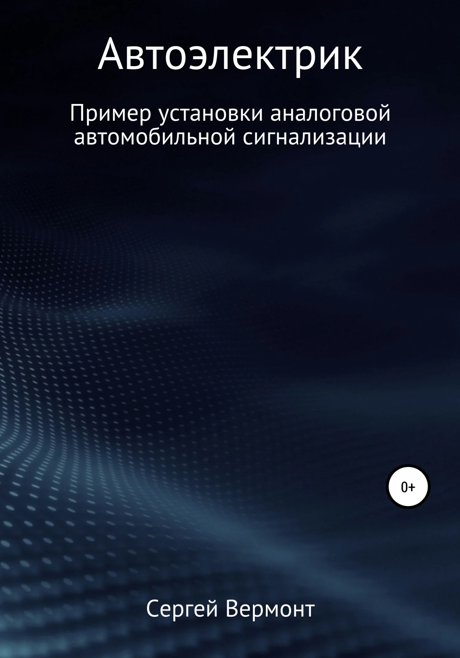 Обложка Автоэлектрик. Пример установки аналоговой автомобильной сигнализации