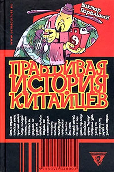 Обложка Правдивая история китайцев