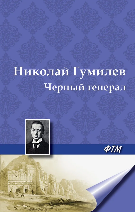 Обложка Черный генерал
