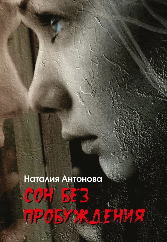 Обложка Сон без пробуждения