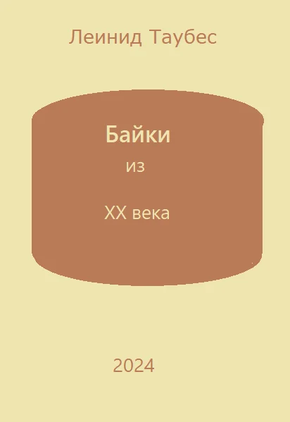 Обложка Байки из ХХ века
