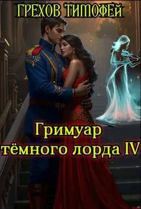 Обложка Гримуар темного лорда IV