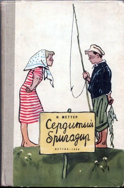 Обложка Сердитый бригадир