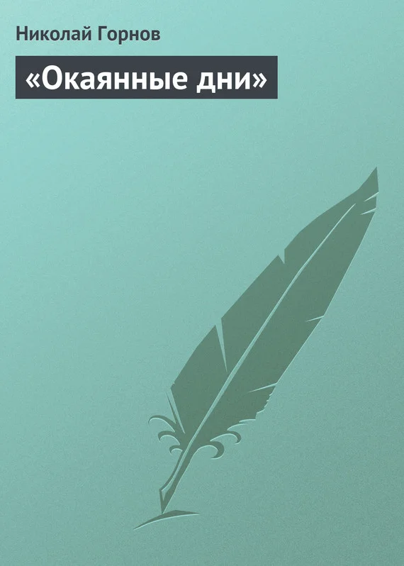 Обложка «Окаянные дни»