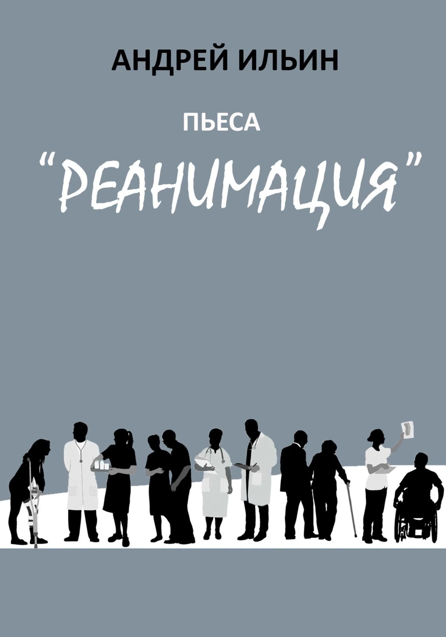 Обложка Пьеса «Реанимация»