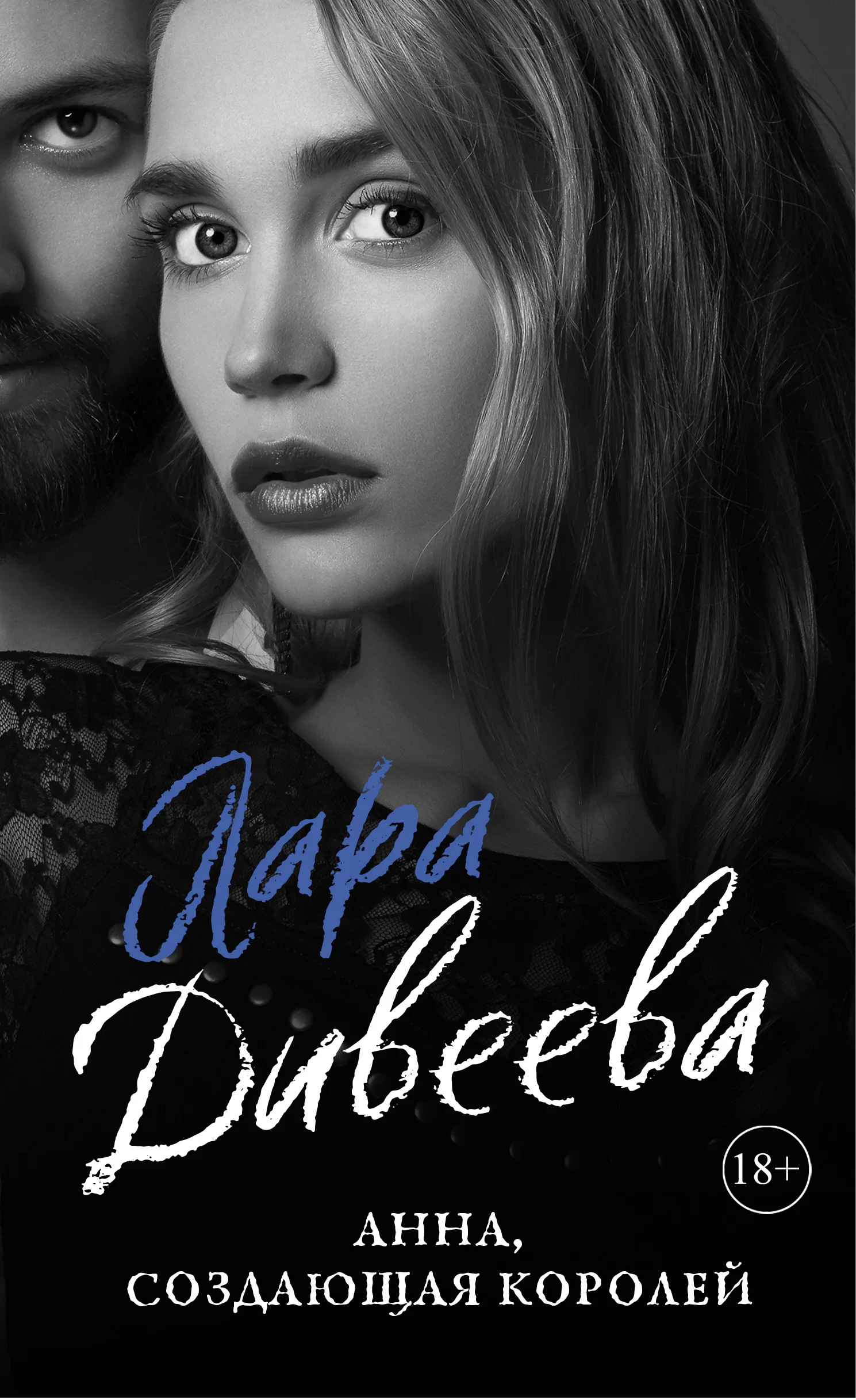 Обложка Анна, создающая королей