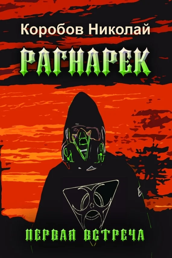 Обложка Рагнарек. Первая встреча