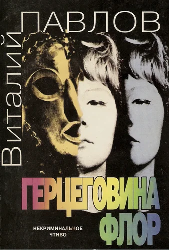 Обложка Герцеговина Флор