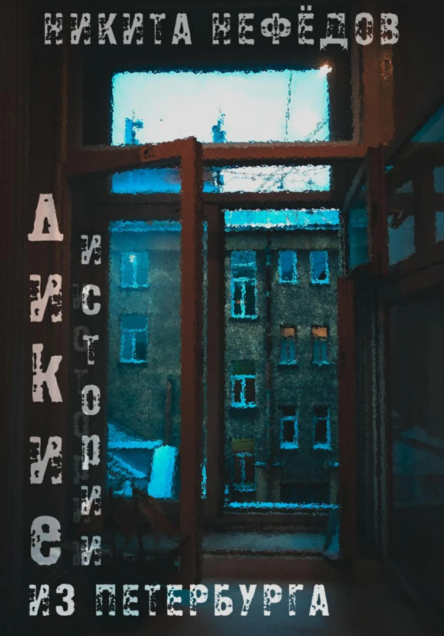 Обложка Дикие истории из Петербурга