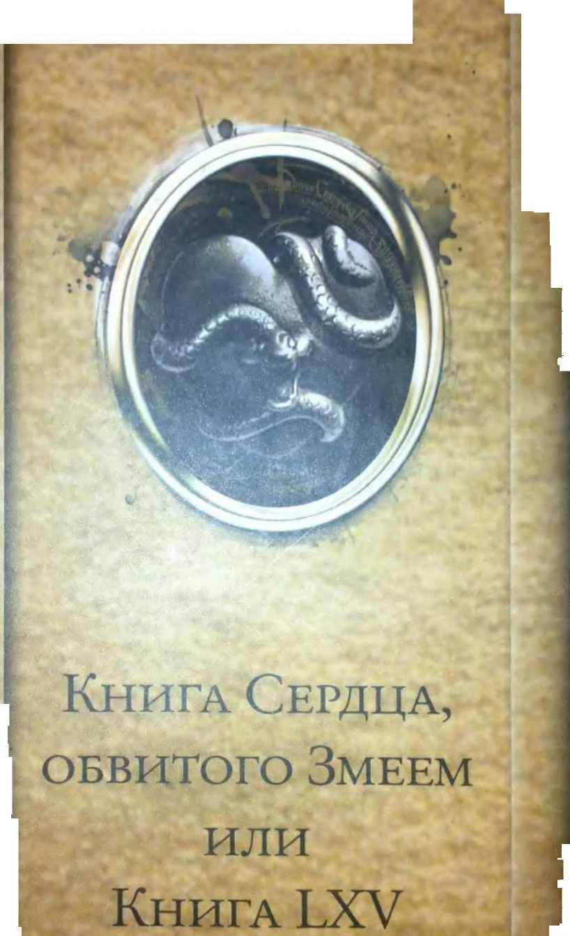 Обложка Книга Сердца, обвитого Змеем, или Книга LXV