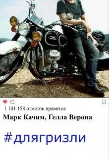 Обложка #длягризли
