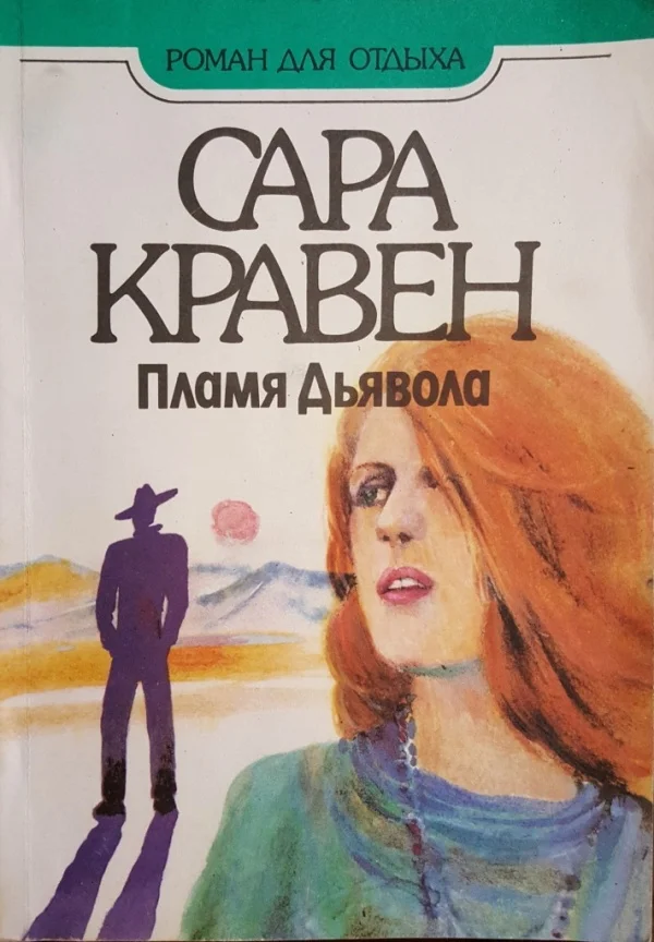 Обложка Пламя дьявола