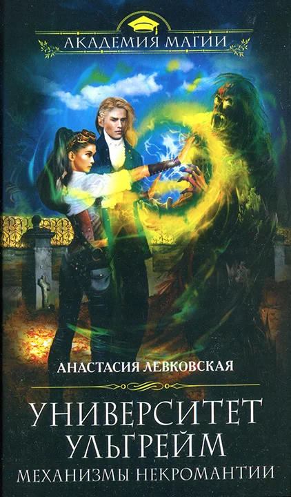 Обложка Механизмы некромантии