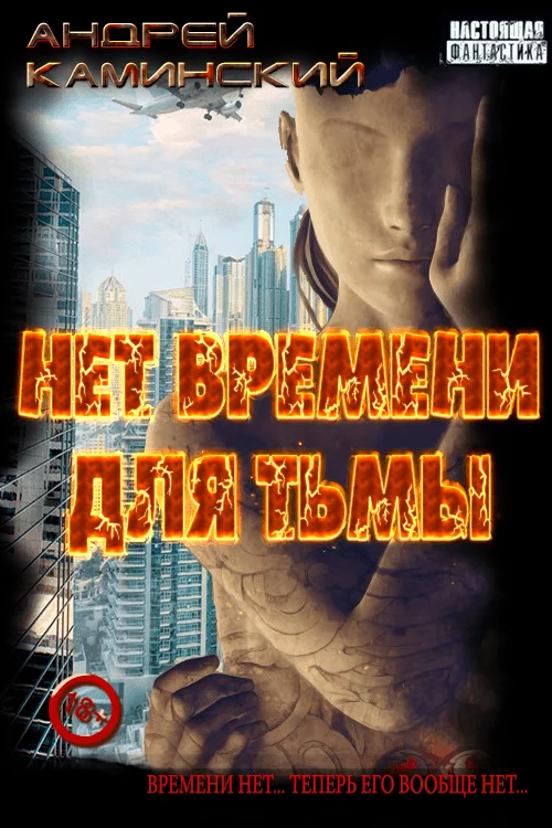 Обложка Нет времени для Тьмы