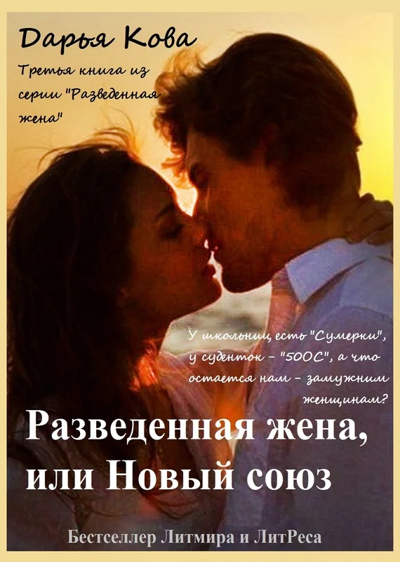 Обложка Разведенная жена, или Новый союз