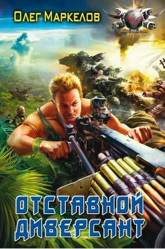 Обложка Отставной диверсант