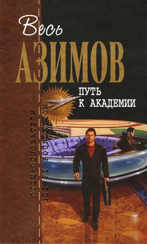 Обложка Путь к Академии
