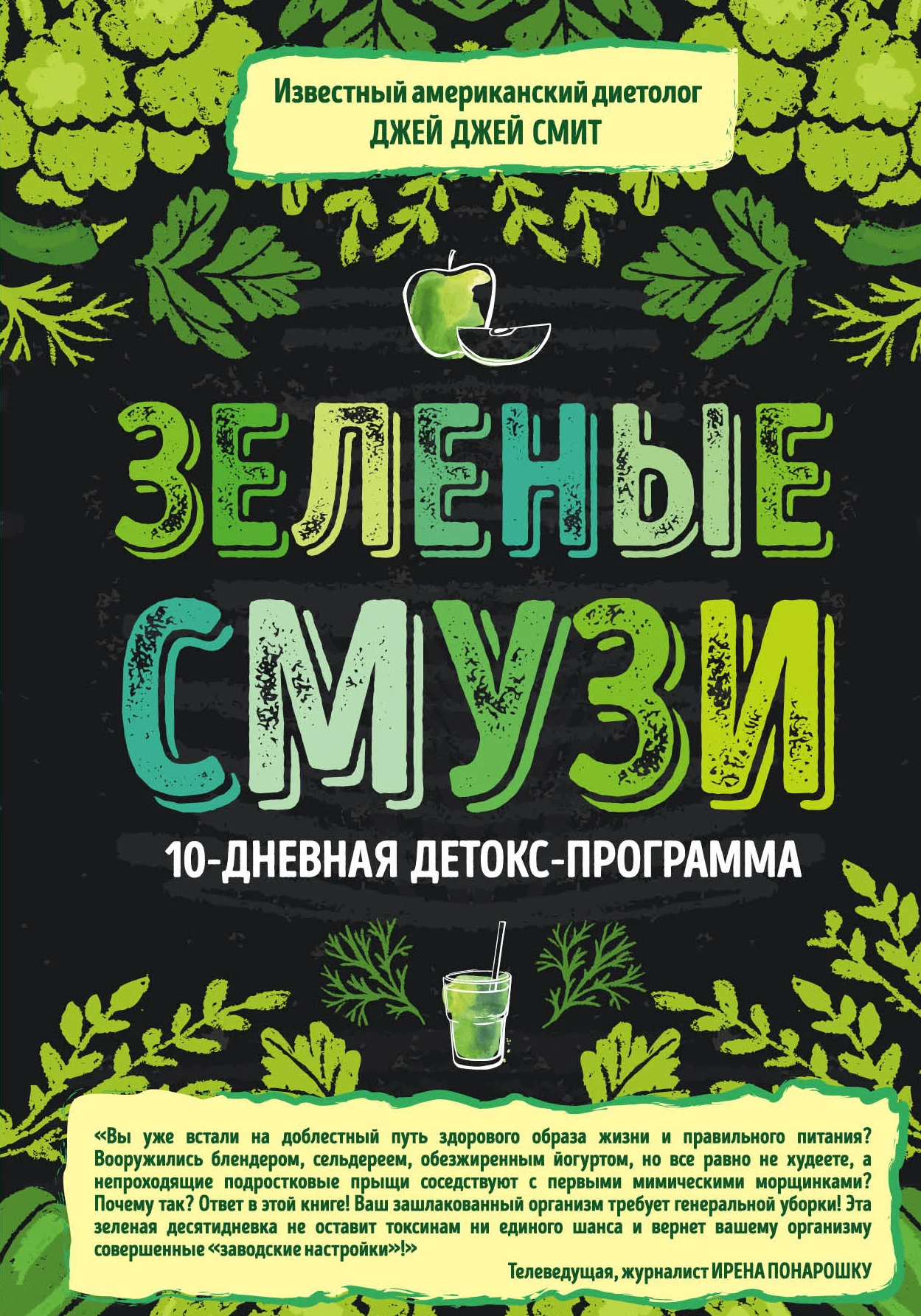 Обложка Зеленые смузи. 10-дневная детокс-программа