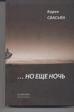 Обложка …Но еще ночь